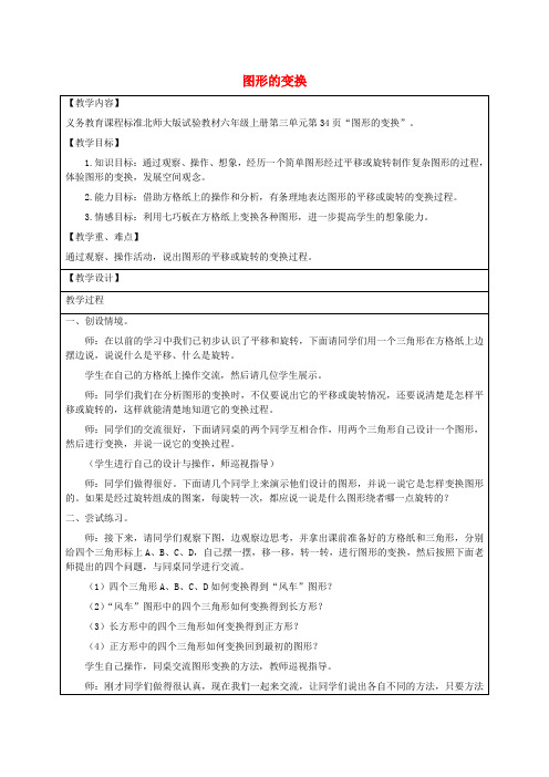 六年级数学上册 图形的变换2教案 北师大版
