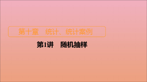 2021高考数学一轮复习统考第10章统计、统计案例第1讲随机抽样课件北师大版