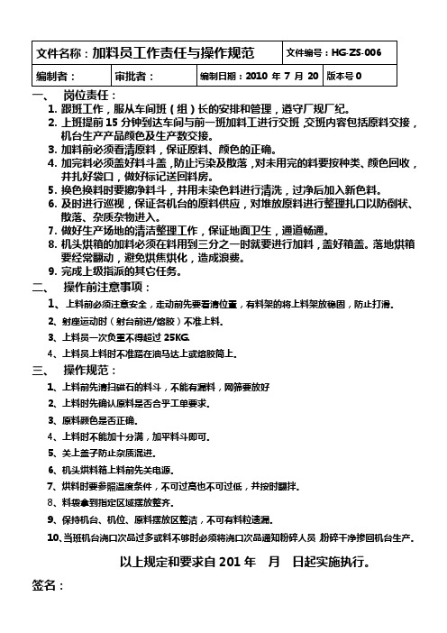 加料员工作责任与操作规范