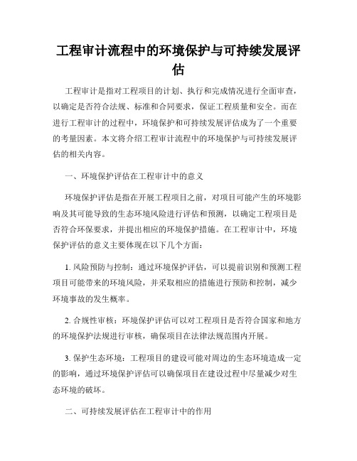 工程审计流程中的环境保护与可持续发展评估