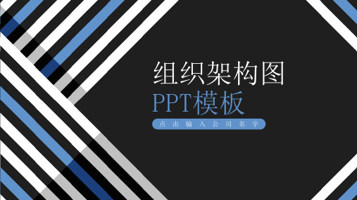 制造企业组织架构图模板ppt