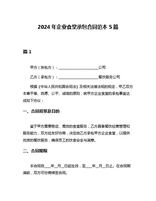 2024年企业食堂承包合同范本5篇