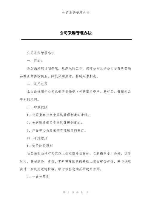 公司采购管理办法