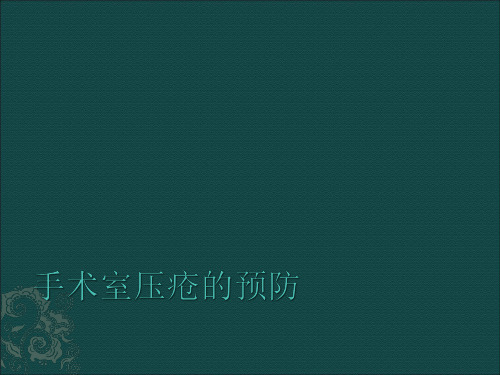 手术室压疮预防PPT课件