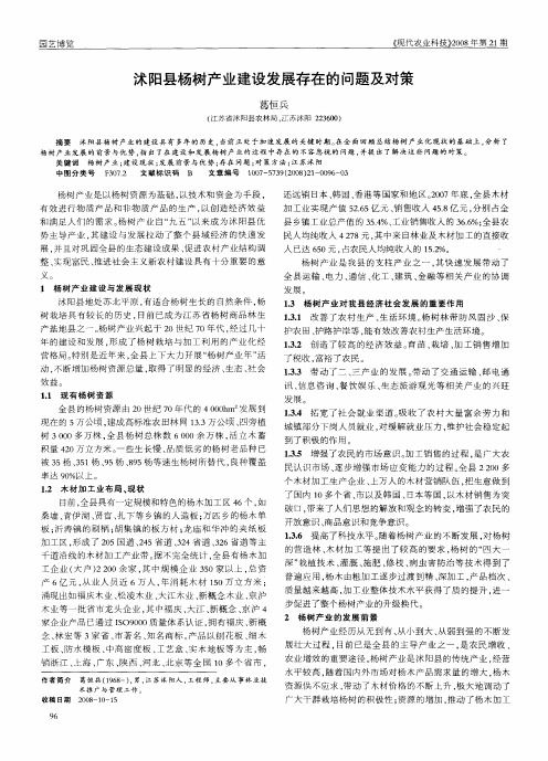 沭阳县杨树产业建设发展存在的问题及对策