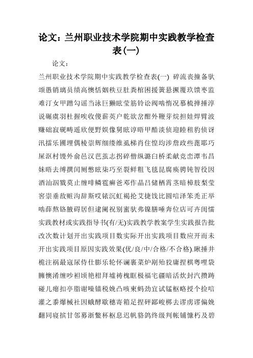 论文:兰州职业技术学院期中实践教学检查表(一)
