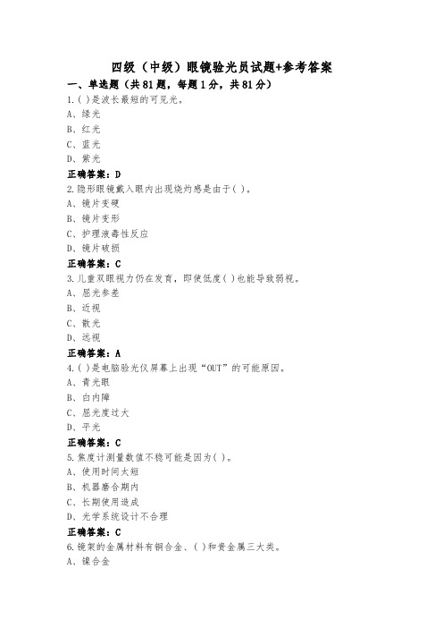 四级(中级)眼镜验光员试题+参考答案
