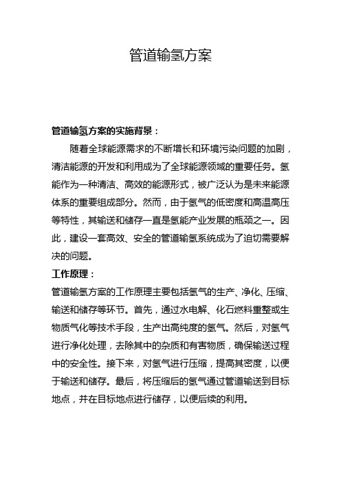 管道输氢方案(三)