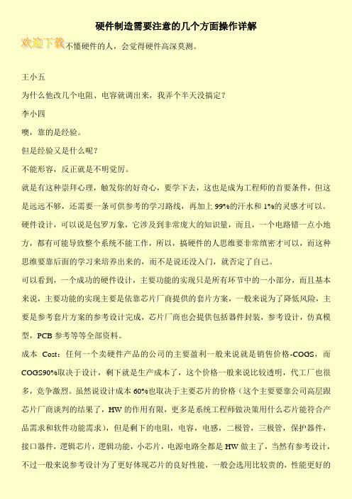 硬件制造需要注意的几个方面操作详解