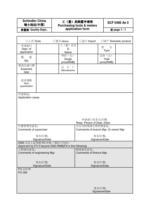 工具购置申请表