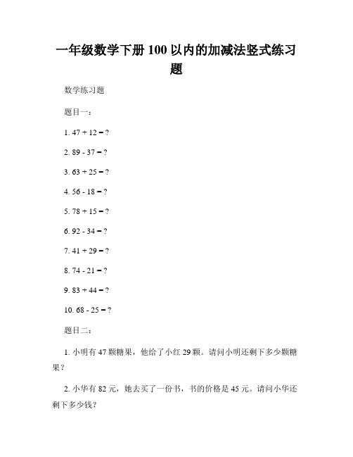 一年级数学下册100以内的加减法竖式练习题