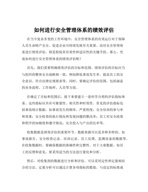 如何进行安全管理体系的绩效评估