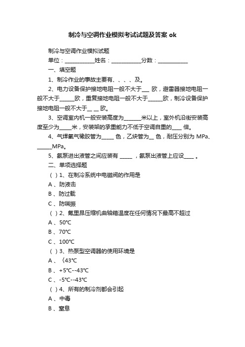 制冷与空调作业模拟考试试题及答案ok