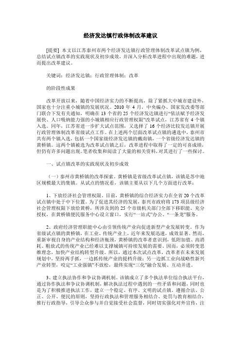 经济发达镇行政体制改革建议