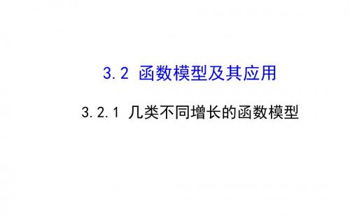 高中数学必修一几类不同增长的函数模型 (2)