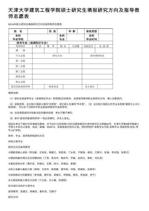 天津大学建筑工程学院硕士研究生填报研究方向及指导教师志愿表