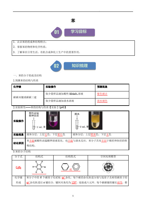 高中化学选择性必修三教案讲义：苯(教师版)