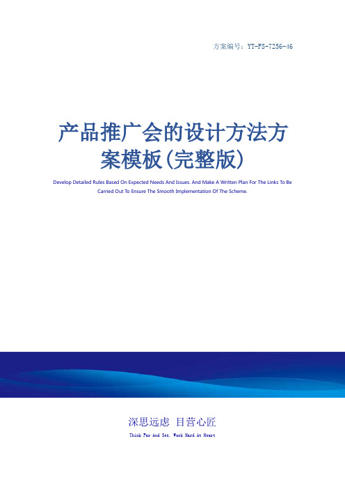 产品推广会的设计方法方案模板(完整版)