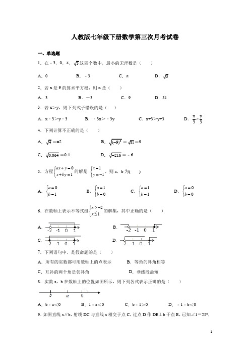 人教版七年级下册数学第三次月考试题及答案