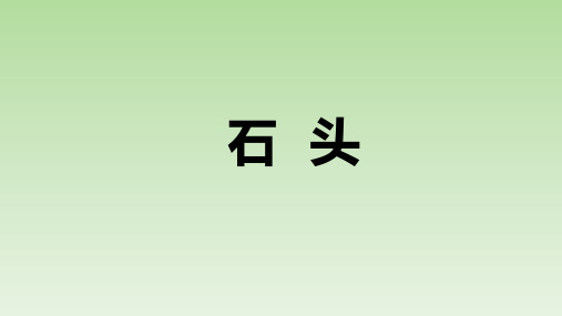 青岛版(六三制)小学二年级科学上册1.1石头参考课件