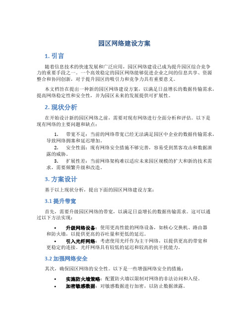 园区网络建设方案