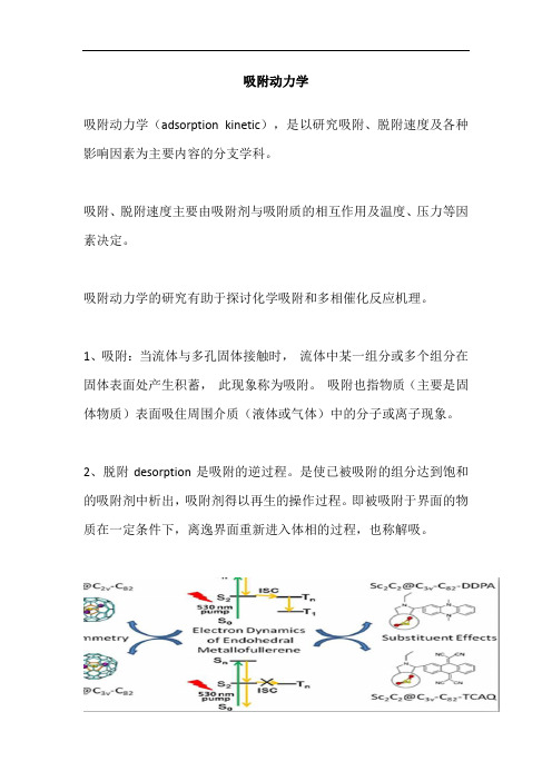 吸附动力学