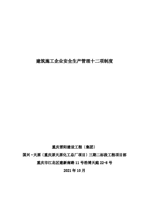 建筑施工企业安全生产管理十二项制度