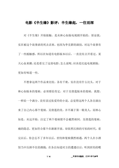 电影《半生缘》影评：半生缘起,一往而深