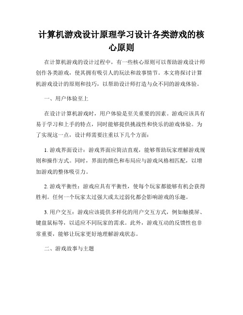 计算机游戏设计原理学习设计各类游戏的核心原则