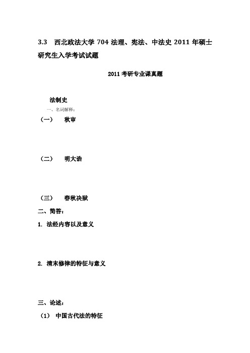 西北政法大学704法理、宪法、中法史2011年硕士研究生入学考试试题