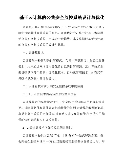 基于云计算的公共安全监控系统设计与优化