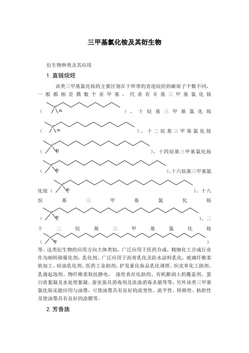 洗涤剂中三甲基氯化铵及其衍生物