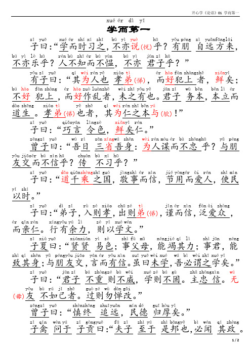 论语01 学而第一(拼音版,标注停顿)