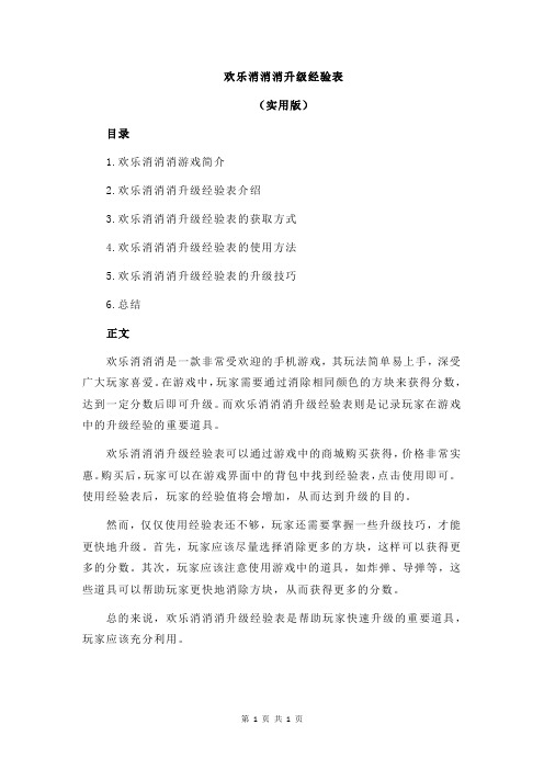 欢乐消消消升级经验表