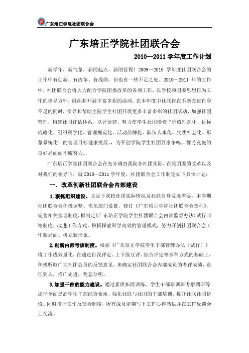 2010—2011学年度社联工作计划(百科外语教育中心编制)