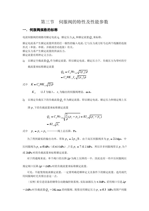 伺服阀的特性及性能参数(精)