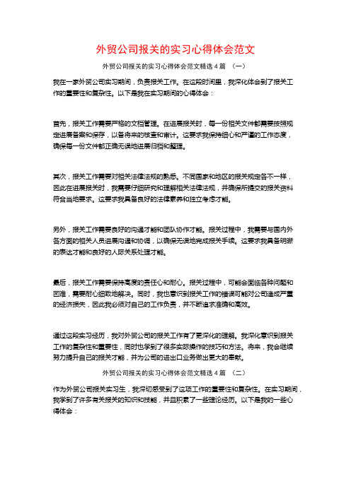 外贸公司报关的实习心得体会范文4篇