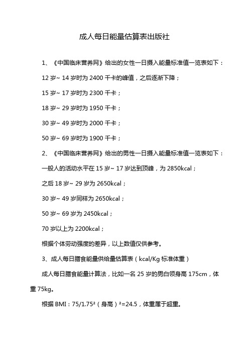 成人每日能量估算表出版社