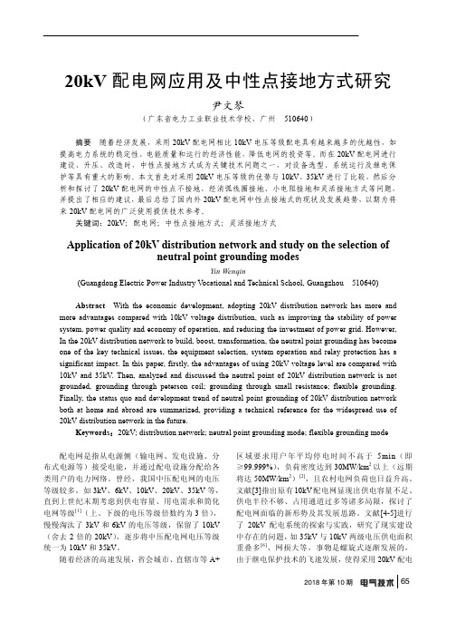 20kV配电网应用及中性点接地方式研究