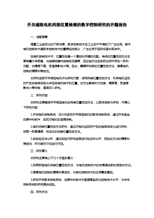 开关磁阻电机间接位置检测的数字控制研究的开题报告