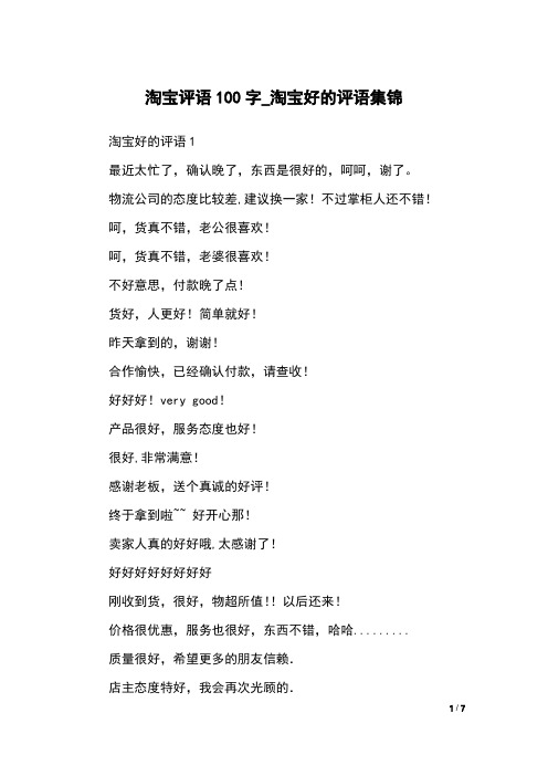 淘宝评语100字_淘宝好的评语集锦