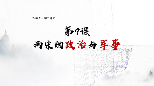 高中历史必修一课件第9课_两宋的政治和军事