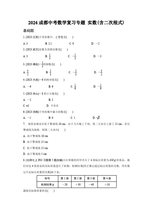 2024成都中考数学复习专题 实数(含二次根式)   (含答案)