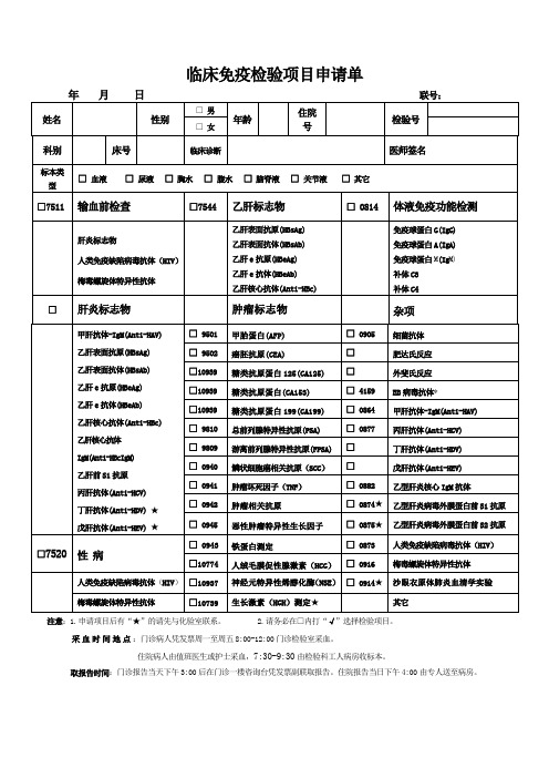 临床免疫检验项目申请单