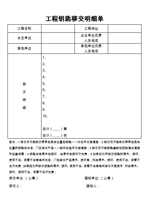 工程钥匙移交明细单样板