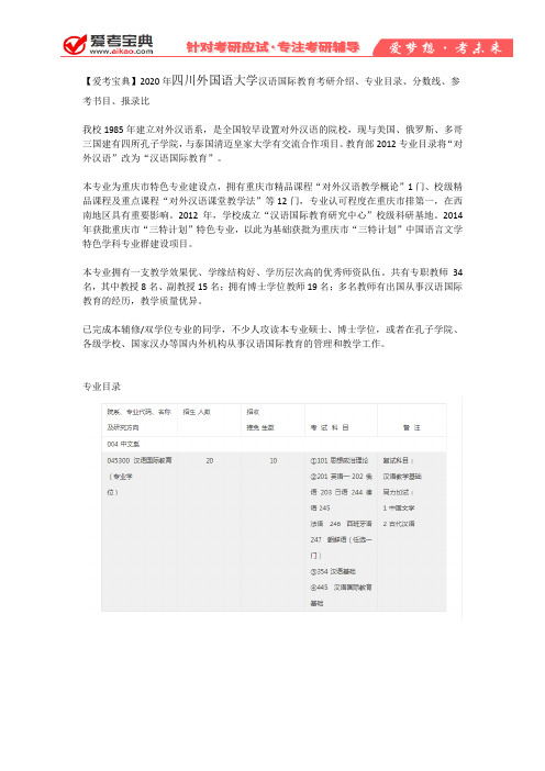 【爱考宝典】2020年四川外国语大学汉语国际教育考研介绍、专业目录、分数线、参考书目、报录比