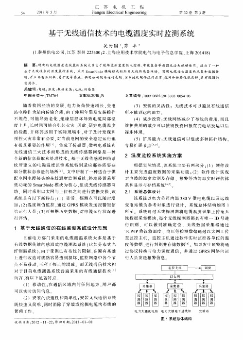 基于无线通信技术的电缆温度实时监测系统