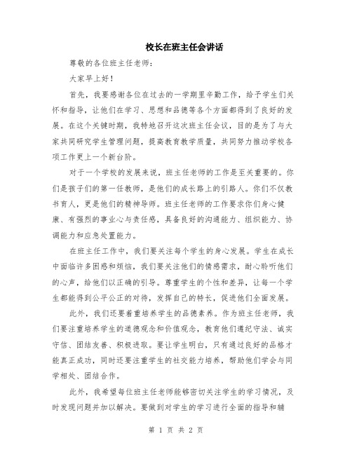 校长在班主任会讲话