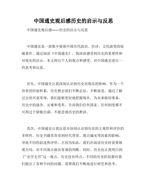 中国通史观后感历史的启示与反思