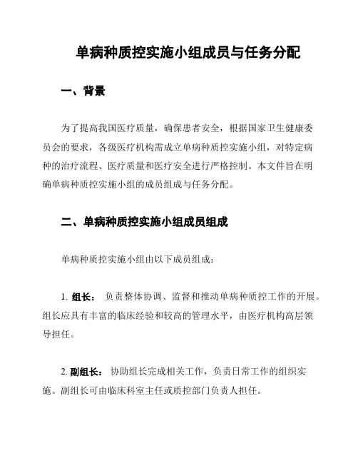 单病种质控实施小组成员与任务分配